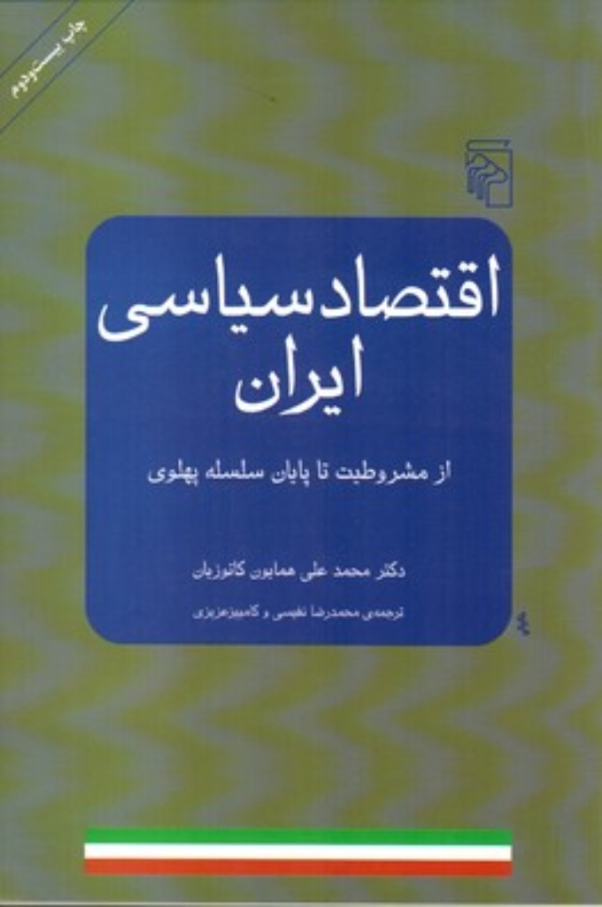 تصویر  اقتصاد سیاسی ایران - از مشروطیت تا پایان سلسله پهلوی (وزیری-شمیز)